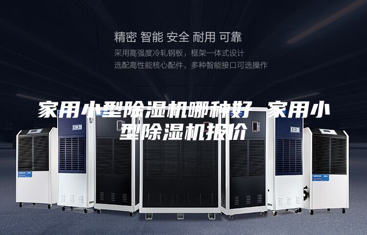 家用小型除湿机哪种好 家用小型除湿机报价