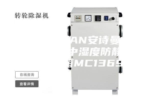 ANSHIMAN安诗曼1440升六门中湿度防静电电子防潮箱MC1369F