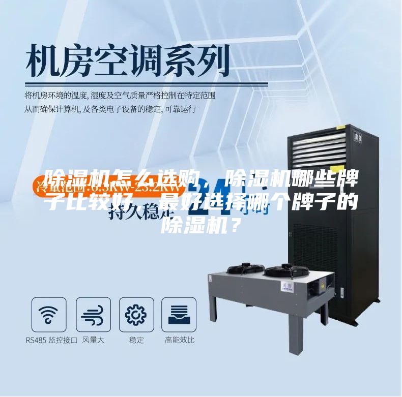 除湿机怎么选购,除湿机哪些牌子比较好,最好选择哪个牌子的除湿机?