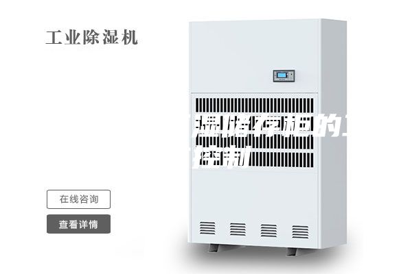 广西恒温恒湿储存柜的工作控制