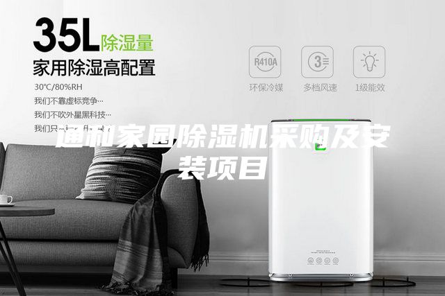 通和家园除湿机采购及安装项目