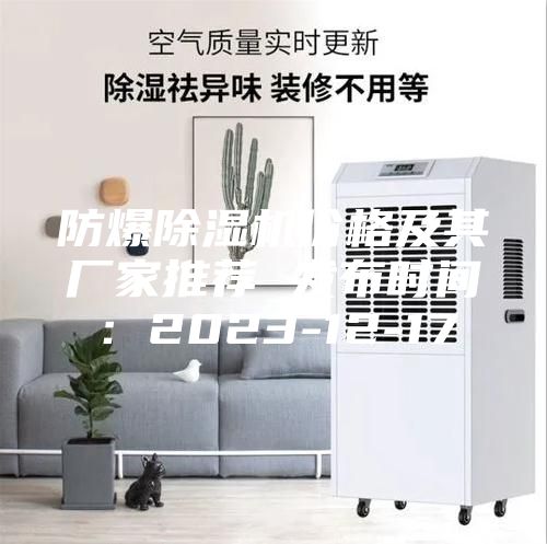 防爆除湿机价格及其厂家推荐 发布时间：2023-12-17