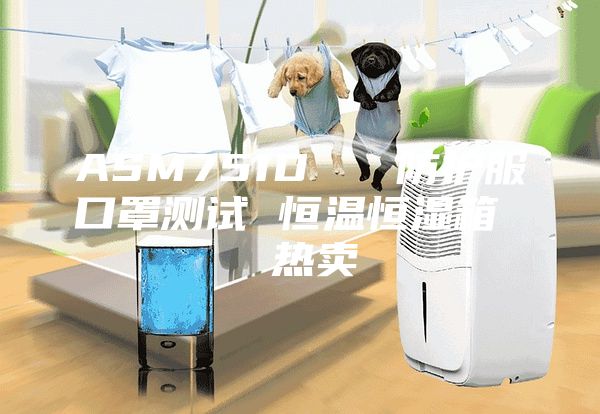ASM751D   防护服口罩测试 恒温恒湿箱  热卖