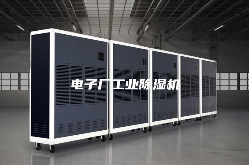 电子厂工业除湿机
