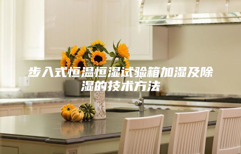 步入式恒温恒湿试验箱加湿及除湿的技术方法