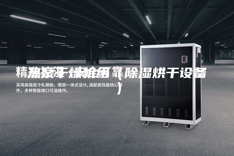 热泵干燥机组(除湿烘干设备)