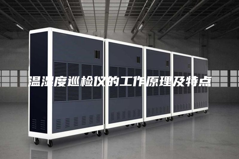 温湿度巡检仪的工作原理及特点