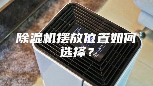 除湿机摆放位置如何选择？
