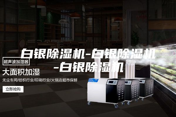 白银除湿机-白银除湿机-白银除湿机