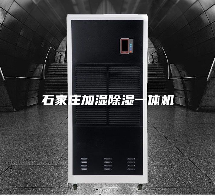 石家庄加湿除湿一体机