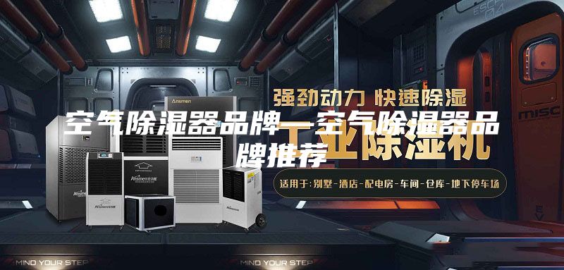 空气除湿器品牌—空气除湿器品牌推荐