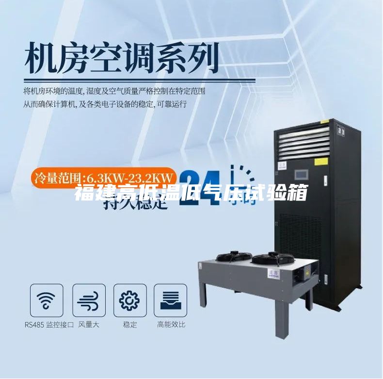 福建高低温低气压试验箱