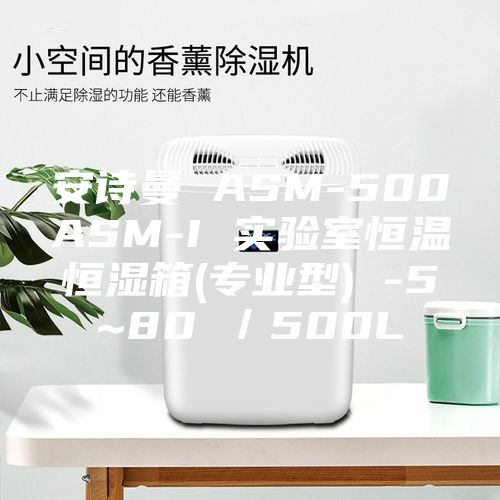 安诗曼 ASM-500ASM-I 实验室恒温恒湿箱(专业型) -5~80℃/500L