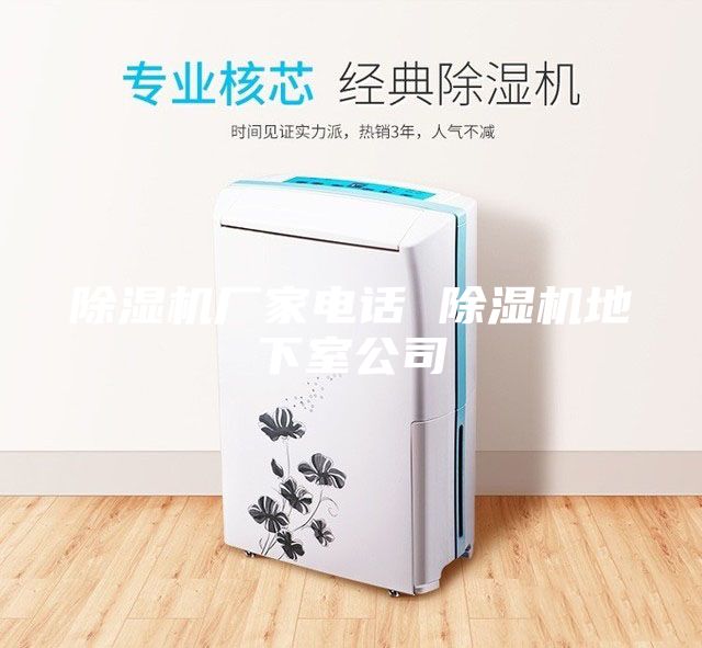 除湿机厂家电话 除湿机地下室公司