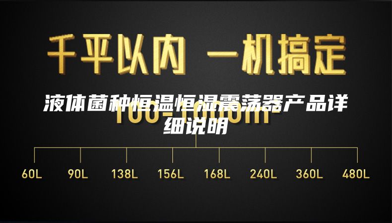 液体菌种恒温恒湿震荡器产品详细说明