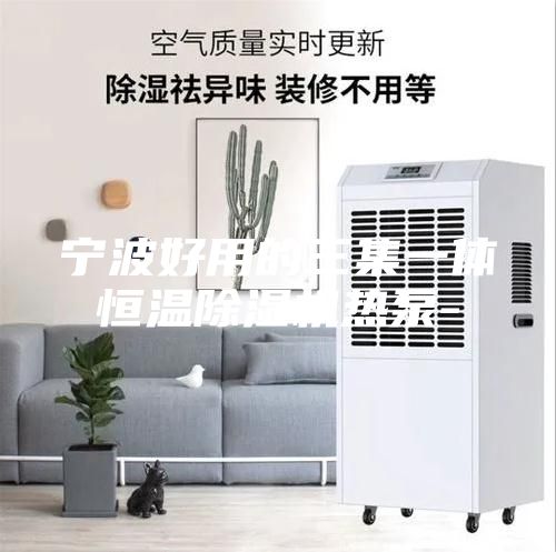 宁波好用的三集一体恒温除湿机热泵-