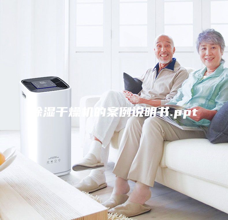 除湿干燥机的案例说明书.ppt