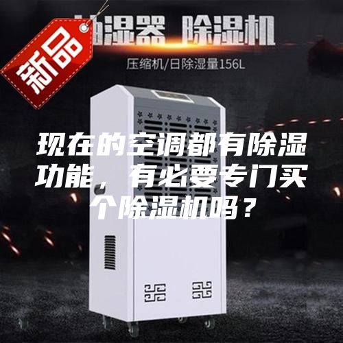现在的空调都有除湿功能，有必要专门买个除湿机吗？