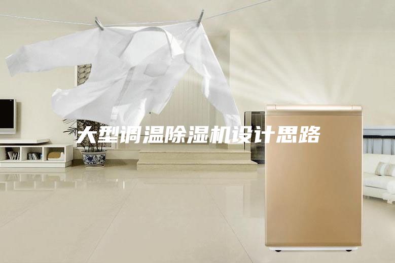 大型调温除湿机设计思路