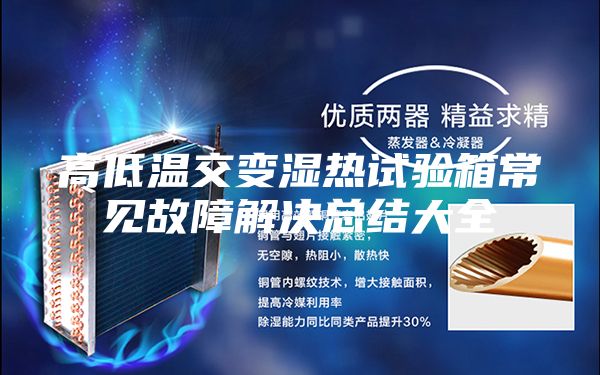 高低温交变湿热试验箱常见故障解决总结大全