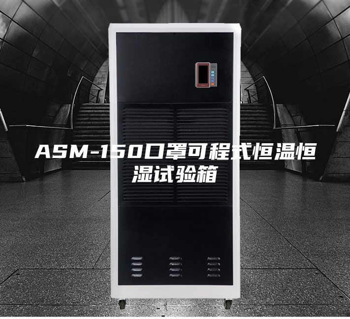 ASM-150口罩可程式恒温恒湿试验箱
