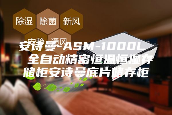 安诗曼-ASM-1000L  全自动精密恒温恒湿存储柜安诗曼底片储存柜