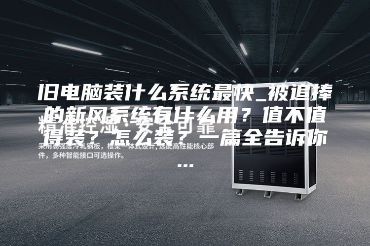 旧电脑装什么系统最快_被追捧的新风系统有什么用?值不值得装?怎么装?一篇全告诉你...