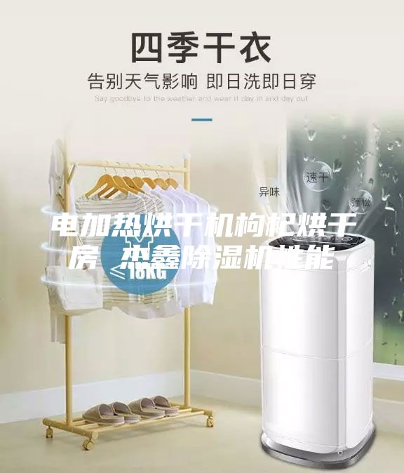 电加热烘干机枸杞烘干房 杰鑫除湿机性能