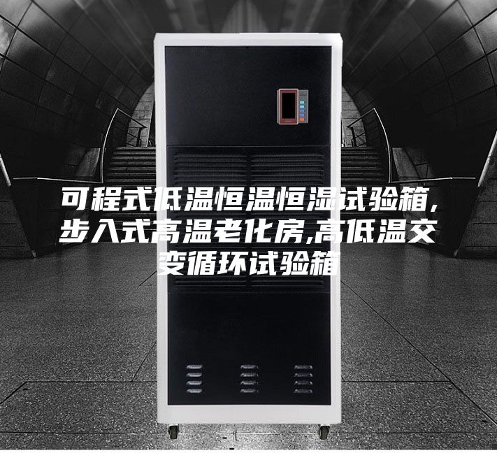 可程式低温恒温恒湿试验箱,步入式高温老化房,高低温交变循环试验箱