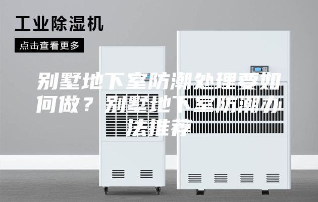 别墅地下室防潮处理要如何做？别墅地下室防潮办法推荐