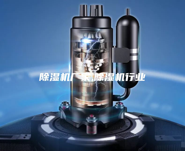 除湿机厂家,除湿机行业