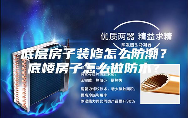 底层房子装修怎么防潮？底楼房子怎么做防水？