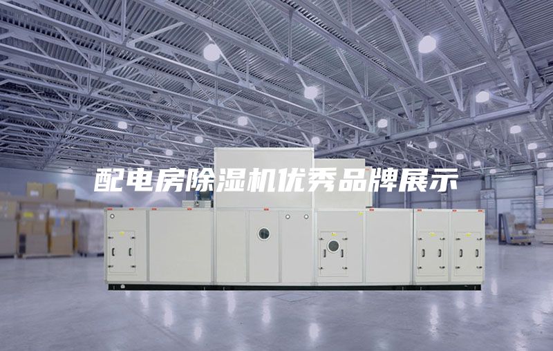 配电房除湿机优秀品牌展示