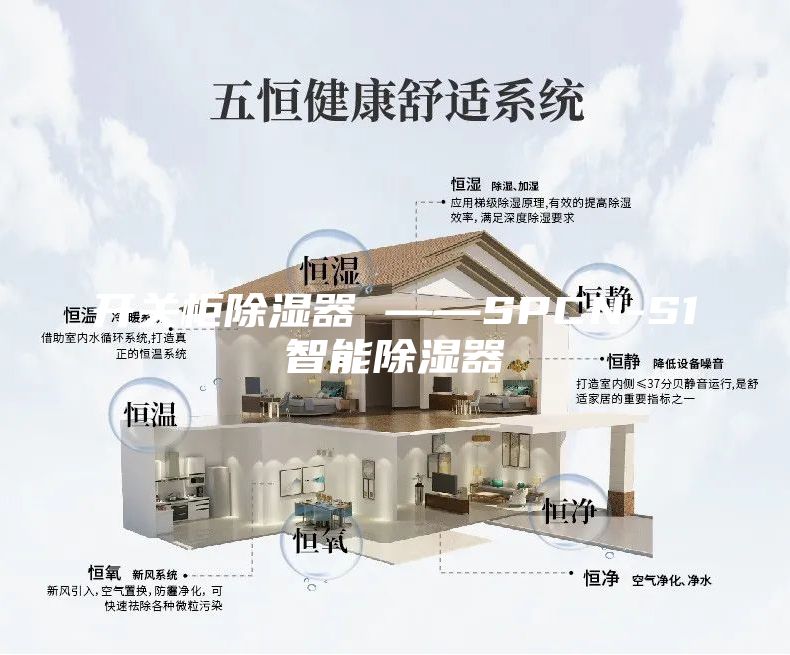 开关柜除湿器 ——SPCN-S1智能除湿器
