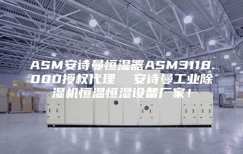 ASM安诗曼恒湿器ASM3118.000授权代理  安诗曼工业除湿机恒温恒湿设备厂家！