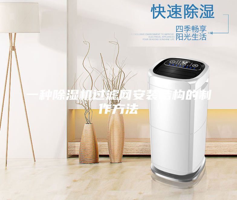 一种除湿机过滤网安装结构的制作方法