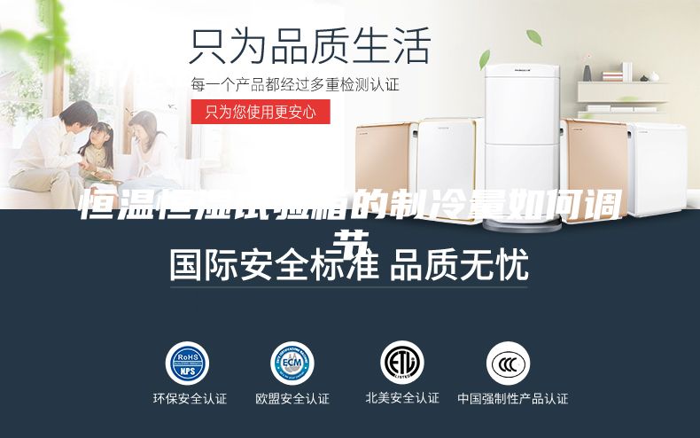 恒温恒湿试验箱的制冷量如何调节