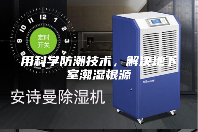 用科学防潮技术，解决地下室潮湿根源