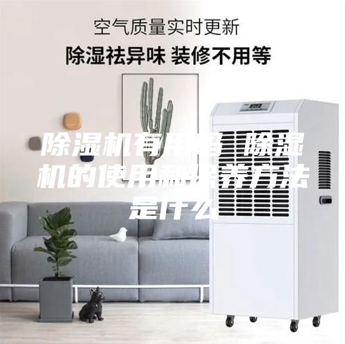 除湿机有用吗 除湿机的使用和保养方法是什么