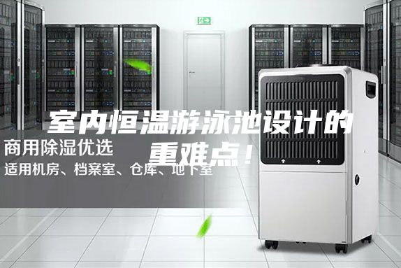 室内恒温游泳池设计的重难点！