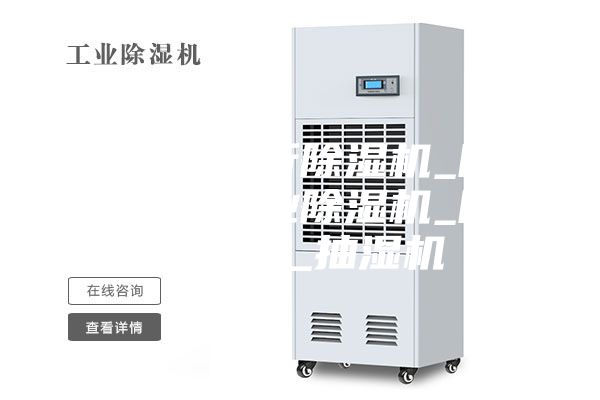 除湿机_临沂除湿机_除湿机价格_工业除湿机_除湿机品牌_抽湿机