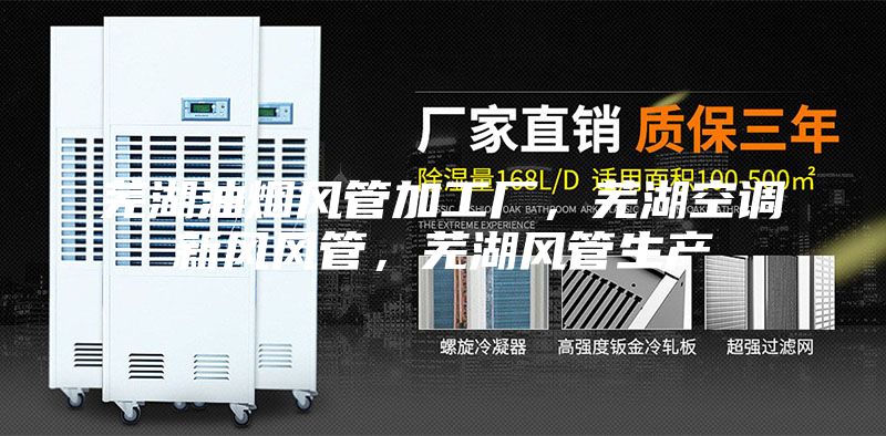 芜湖油烟风管加工厂，芜湖空调新风风管，芜湖风管生产