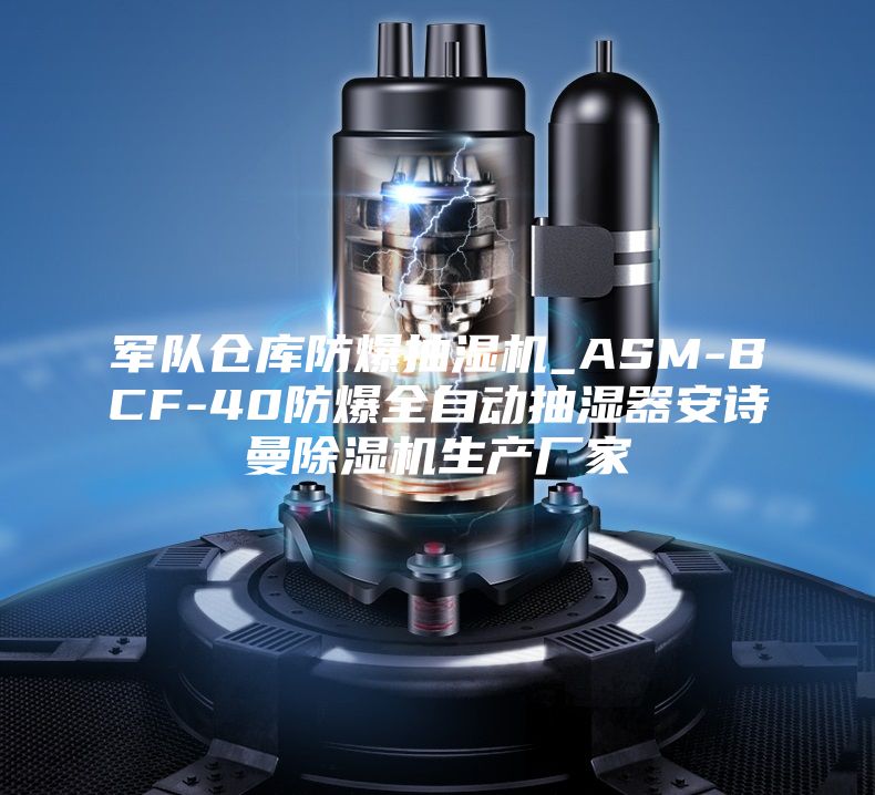 军队仓库防爆抽湿机_ASM-BCF-40防爆全自动抽湿器安诗曼除湿机生产厂家
