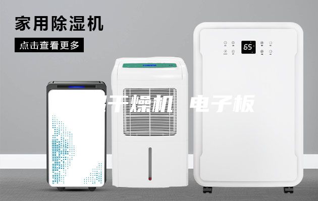 除湿干燥机 电子板