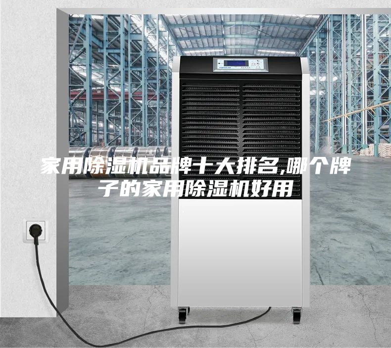 家用除湿机品牌十大排名,哪个牌子的家用除湿机好用