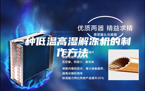 一种低温高湿解冻机的制作方法