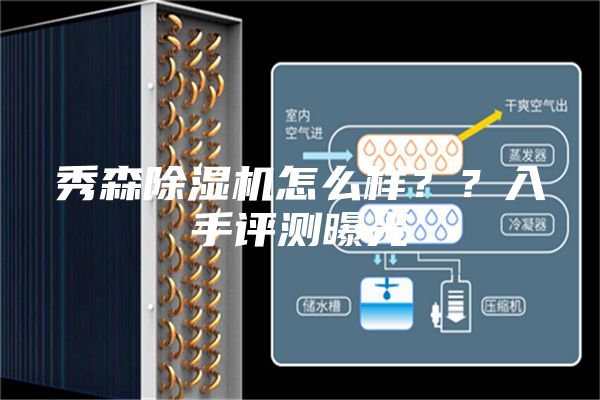 秀森除湿机怎么样？？入手评测曝光