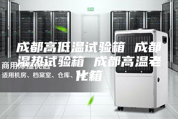 成都高低温试验箱 成都湿热试验箱 成都高温老化箱
