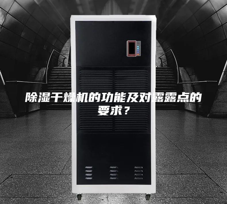 除湿干燥机的功能及对露露点的要求?