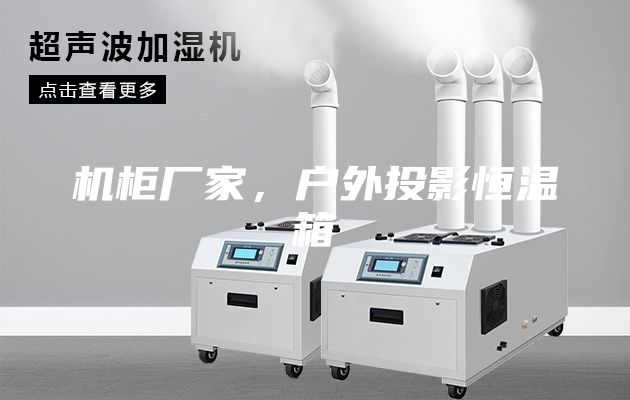 机柜厂家，户外投影恒温箱